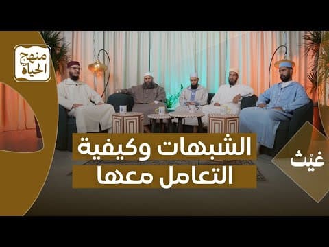 صورة مصغرة للفيديو: الشبهات وكيفية التعامل معها