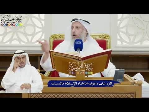صورة مصغرة للفيديو: الرد على دعوى انتشار الإسلام بالسيف